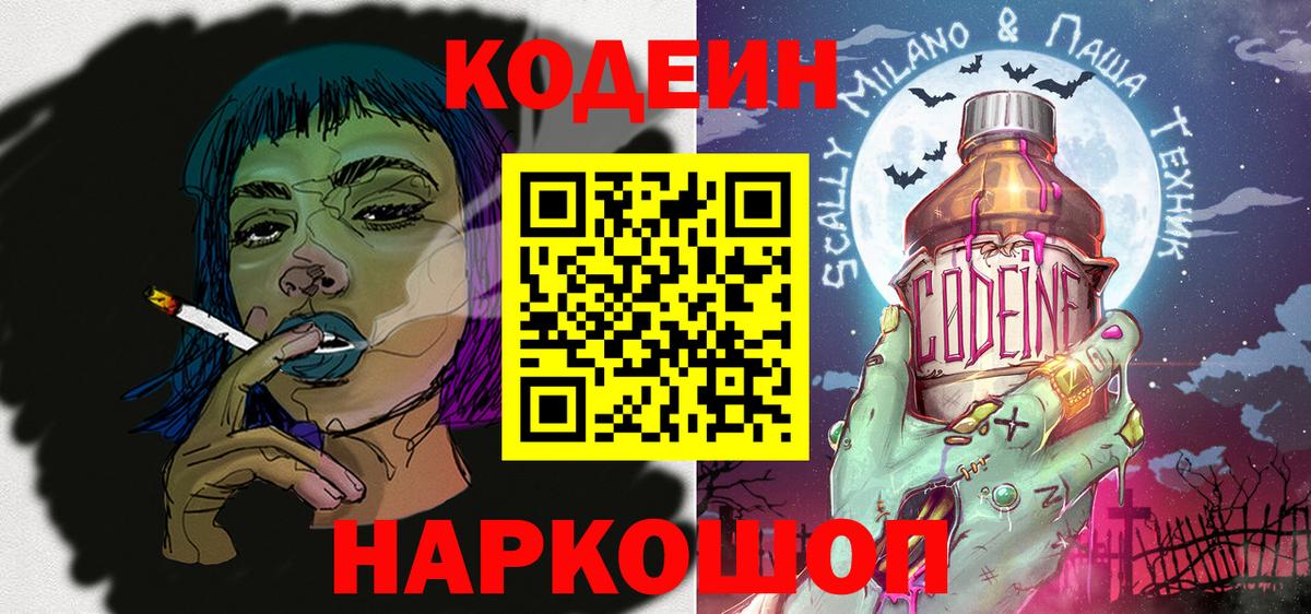 Кодеиновый сироп Lean Purple Drank  Вход с VPN  Асино  Кодеин напиток Lean (лин) 
